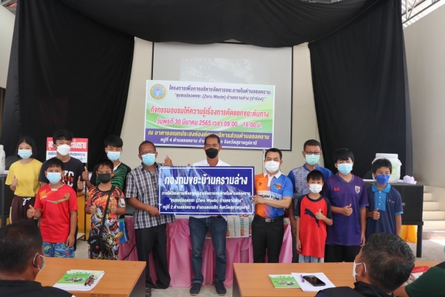 โครงการเพื่อการบริหารจัดการขยะภายในตำบลชลคราม ชุมชนปลอดขยะ (Zero Waste) บ้านครามล่าง (นำร่อง) กิจก