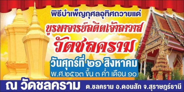 ขอเชิญร่วมพิธีบำเพ็ญกุศลอุทิศถวายแด่ บูรพาจารย์อดีตเจ้าอาวาส วัดชลคราม ในวันศุกร์ ที่ 21 สิงหาคม 256